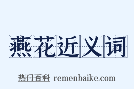 燕花近义词是什么意思的图片